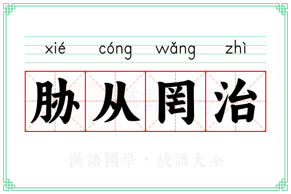胁从罔治
