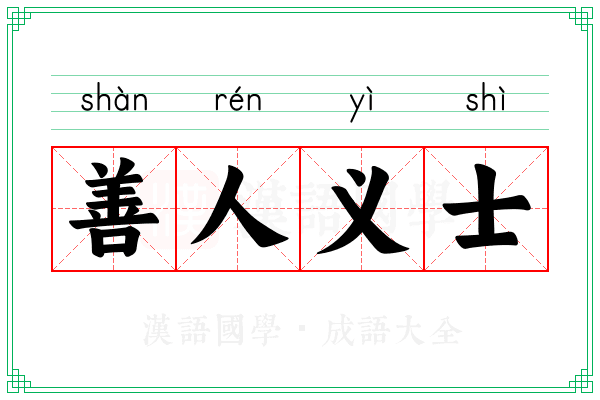 善人义士