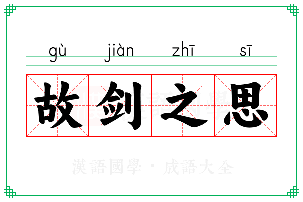 故剑之思