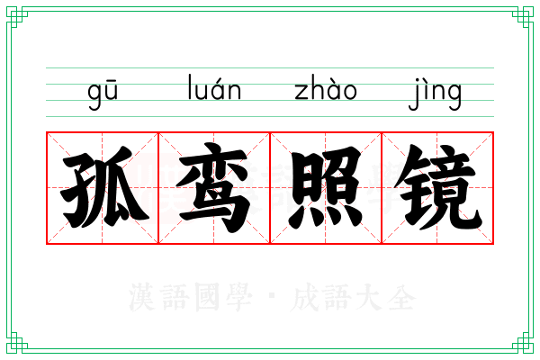 孤鸾照镜