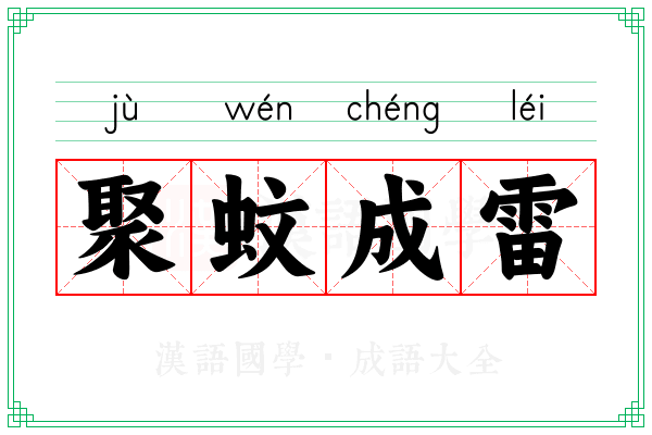 聚蚊成雷