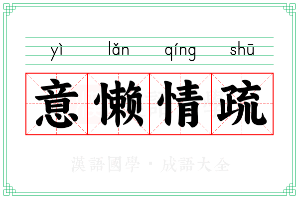 意懒情疏