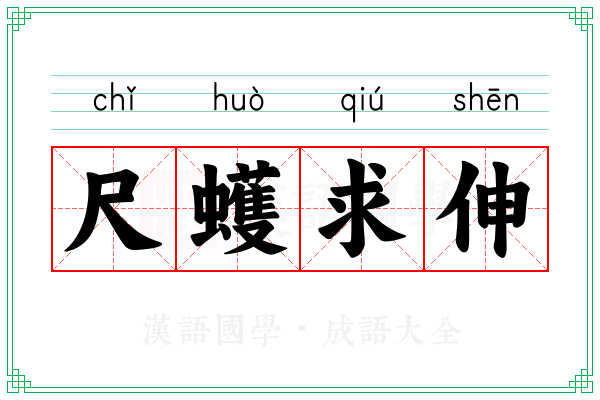 尺蠖求伸