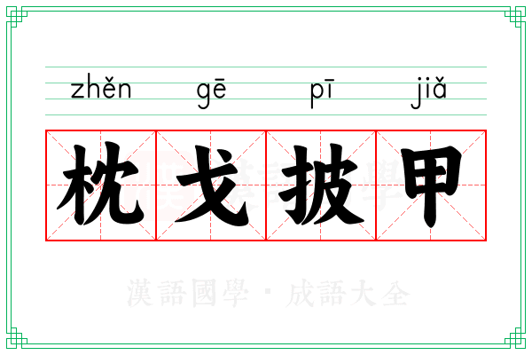 枕戈披甲