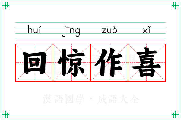 回惊作喜