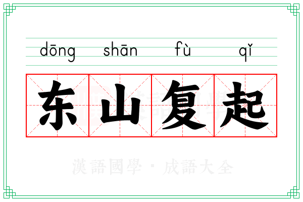 东山复起