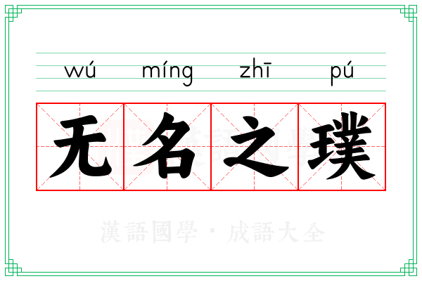 无名之璞