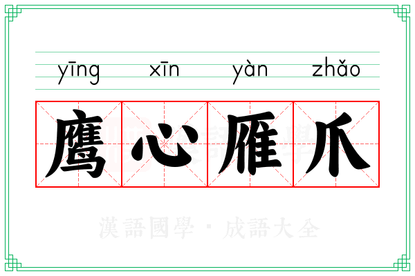 鹰心雁爪