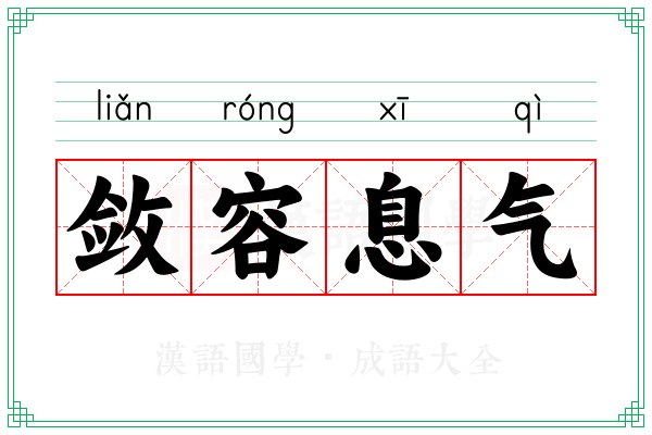 敛容息气