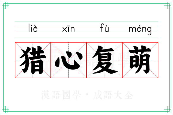 猎心复萌