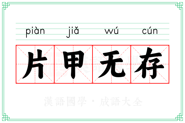 片甲无存