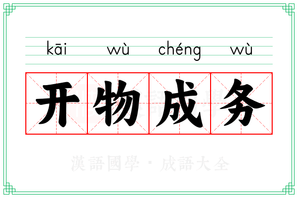 开物成务