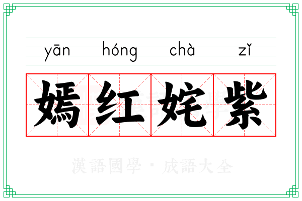 嫣红姹紫