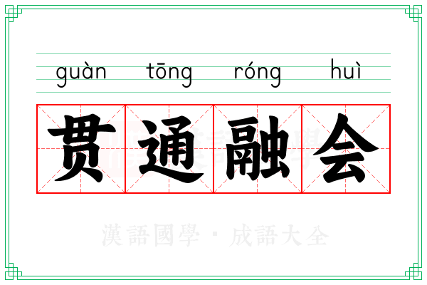 贯通融会