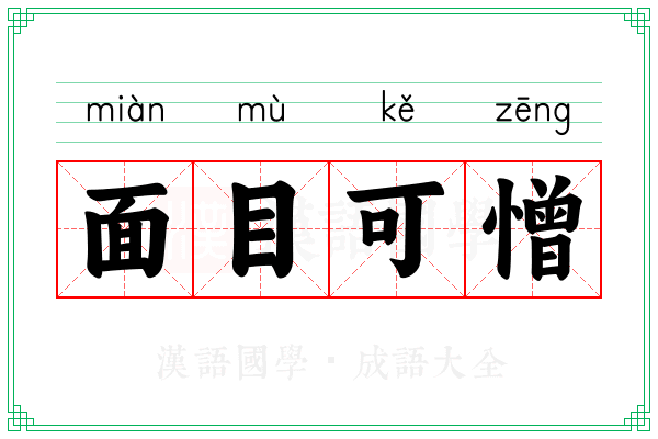 面目可憎