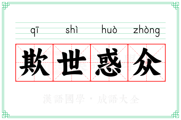 欺世惑众