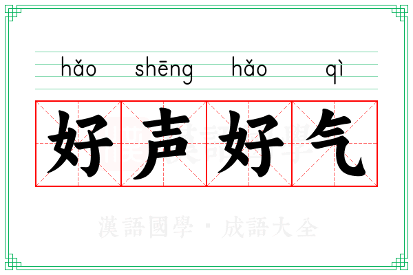 好声好气