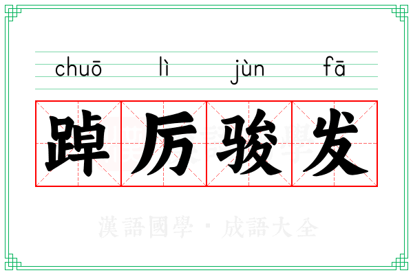 踔厉骏发