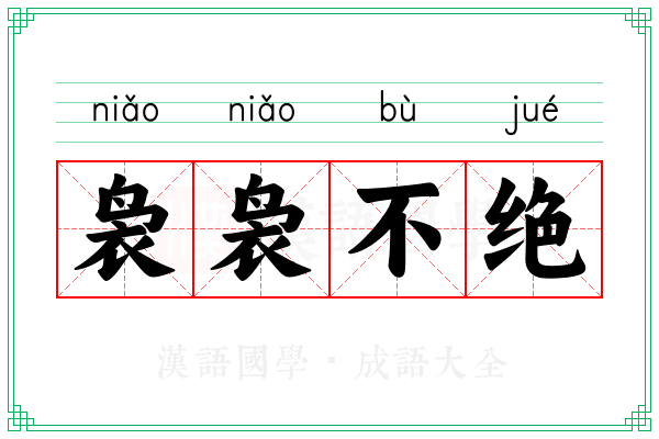 袅袅不绝