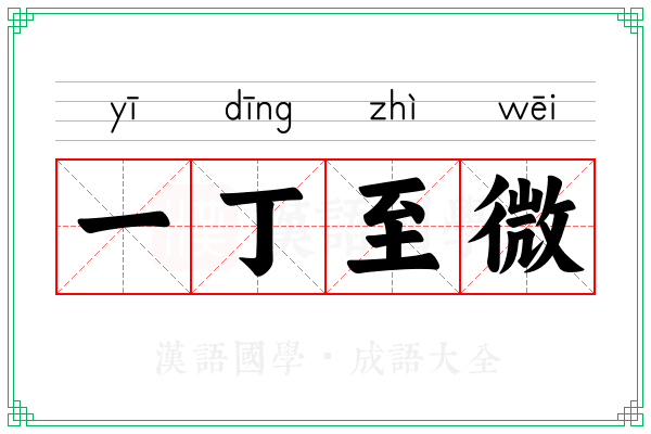 一丁至微