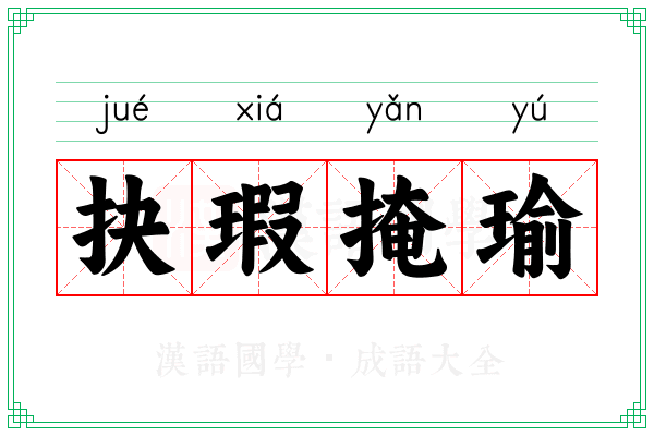 抉瑕掩瑜