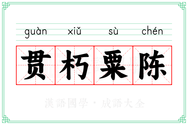 贯朽粟陈