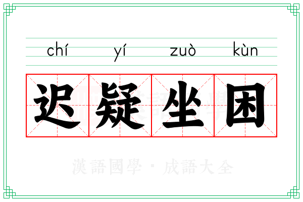 迟疑坐困
