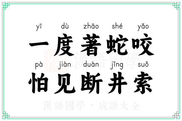 一度著蛇咬，怕见断井索