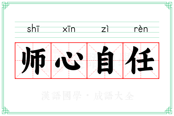 师心自任