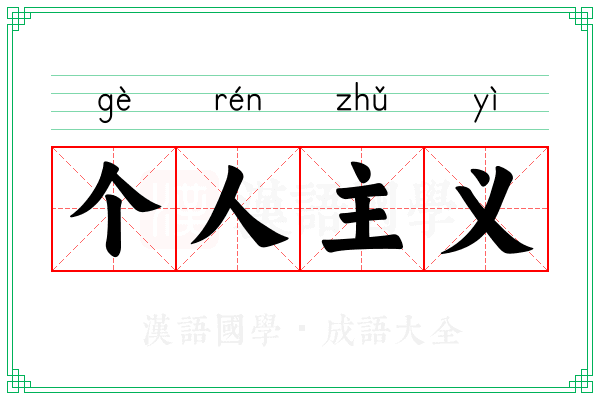 个人主义