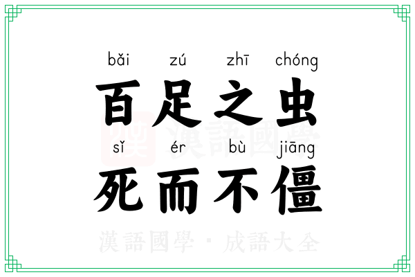 百足之虫，死而不僵
