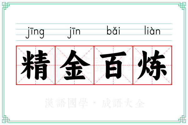 精金百炼