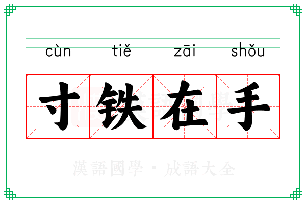 寸铁在手
