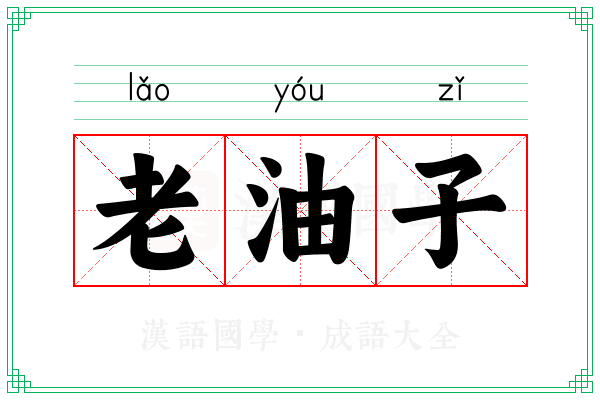 老油子