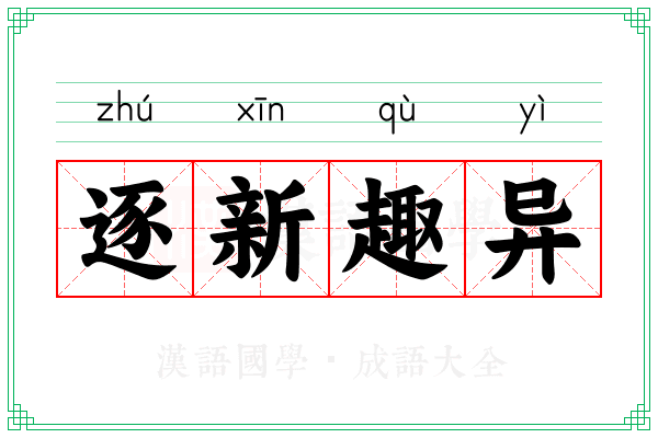 逐新趣异