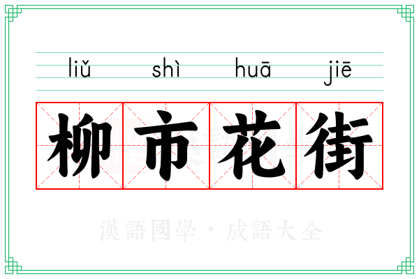 柳市花街