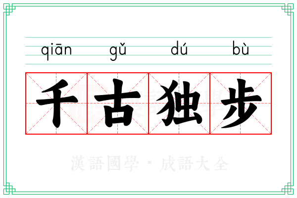 千古独步