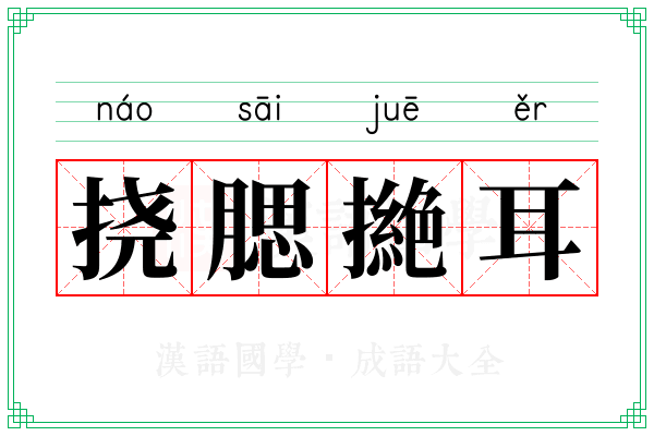 挠腮撧耳