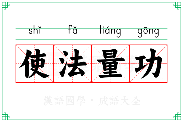 使法量功