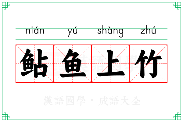 鲇鱼上竹