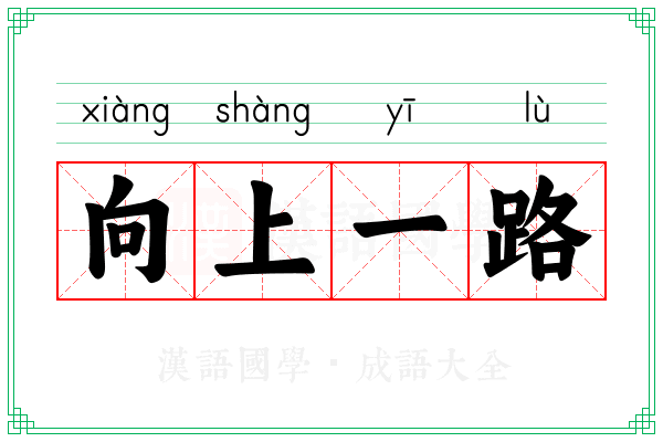 向上一路