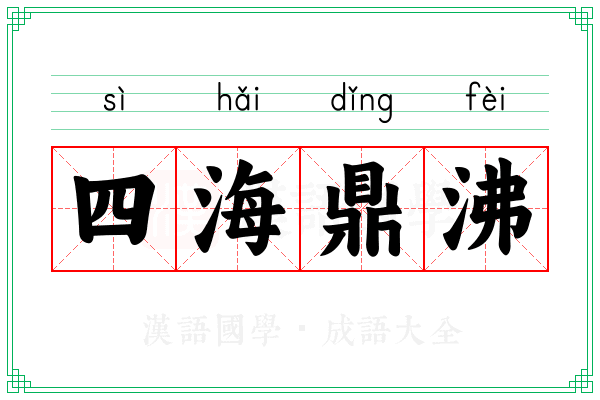 四海鼎沸