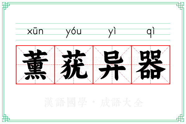薰莸异器