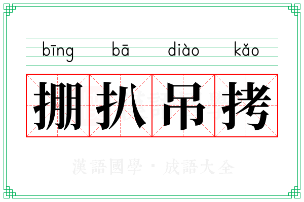 掤扒吊拷