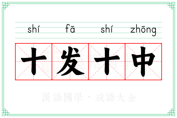 十发十中