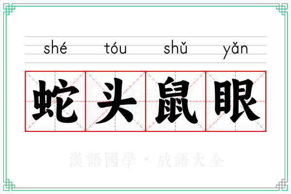 蛇头鼠眼