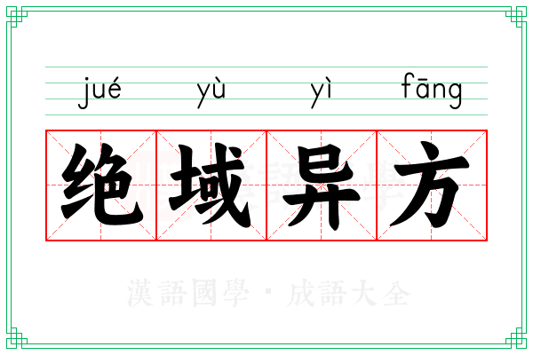 绝域异方