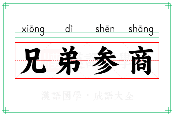 兄弟参商