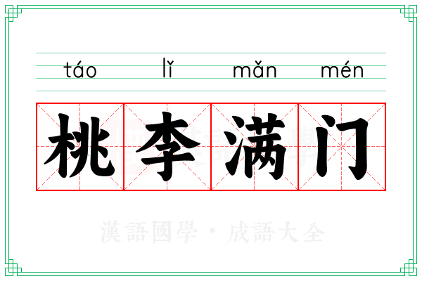 桃李满门