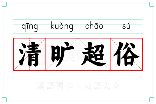 清旷超俗